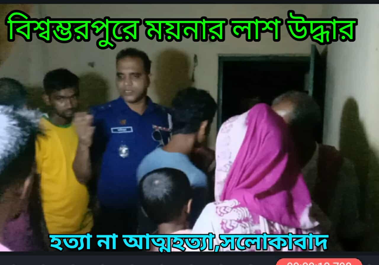 বিশ্বম্ভরপুরে মুজিব পল্লীতে ময়নার লাশ উদ্ধার: হত্যা, না আত্মহত্যা?