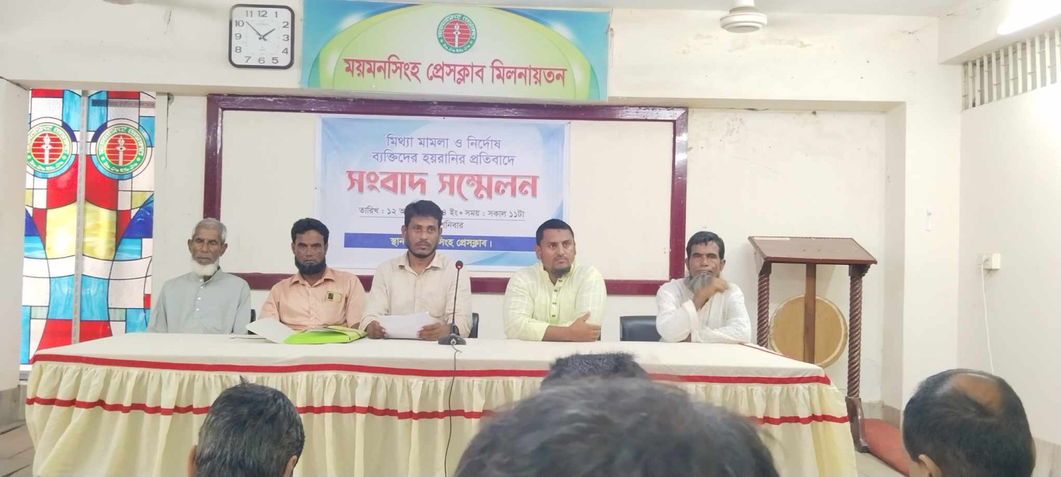 ময়মনসিংহে মিথ্যা মামলা ও নির্দোষ ব্যাক্তিদের হয়রানির প্রতিবাদে সাংবাদিক সম্মেলন