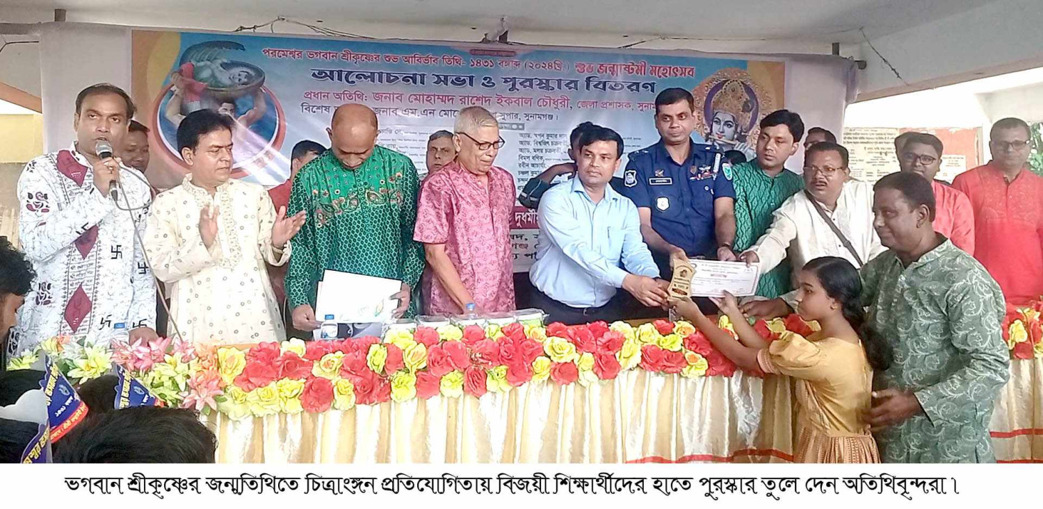 সুনামগঞ্জে ভগবান শ্রীকৃষ্ণের জন্মতিথিতে চিত্রাংঙ্গন প্রতিযোগিতা,আলোচনা সভা ও পুরস্কার বিতরণ