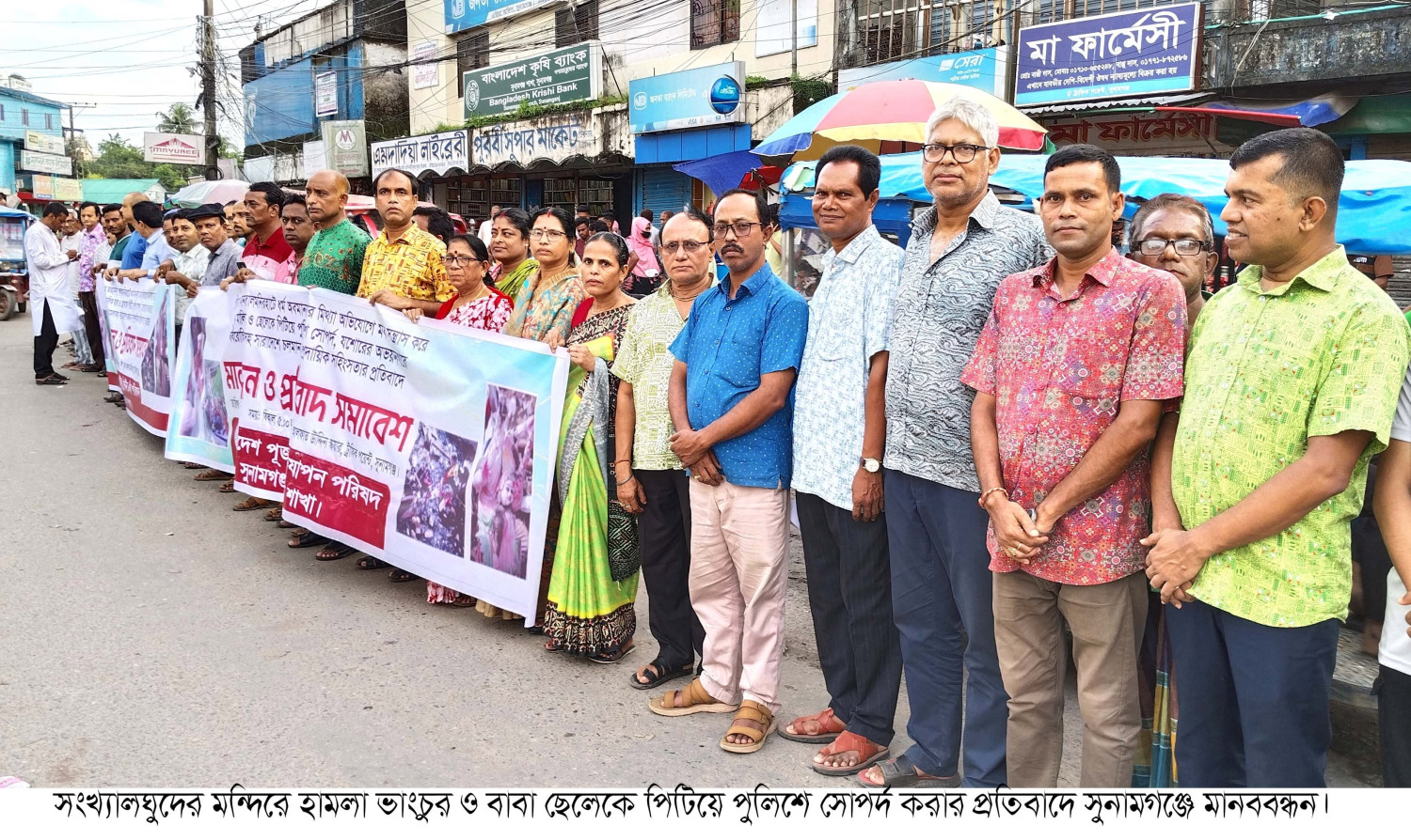 সংখ্যালঘুদের মন্দিরে হামলা ভাংচুর ও বাবা ছেলেকে পিটিয়ে পুলিশে সোপর্দ করার প্রতিবাদে সুনামগঞ্জে মানববন্ধন