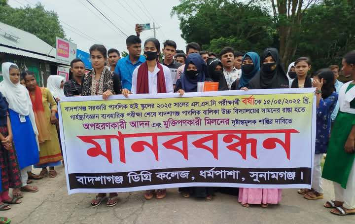 ধর্মপাশায় স্কুলছাত্রী অপহরণের মুক্তির দাবীতে তিন শিক্ষা প্রতিষ্টানের মানববন্ধন