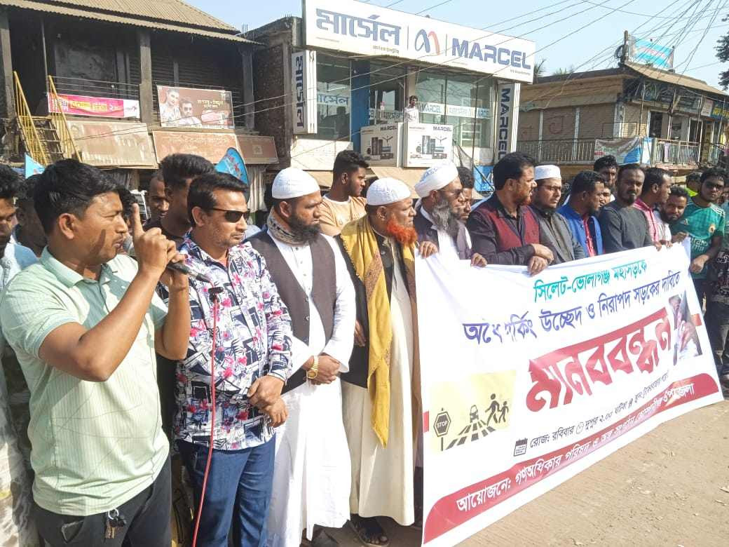 অবৈধ পার্কিং উচ্ছেদ ও নিরাপদ সড়কের দাবিতে কোম্পানীগঞ্জে গণঅধিকার পরিষদ ও অঙ্গ সংগঠনের মানববন্ধন