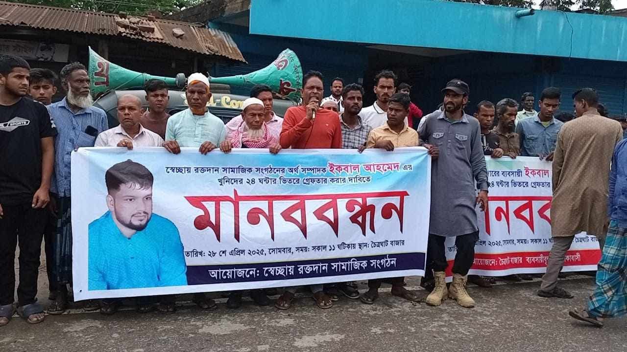 ইকবাল হত্যার বিচার ও আসামীদের গ্রেপ্তারের দাবীতে মানববন্ধন