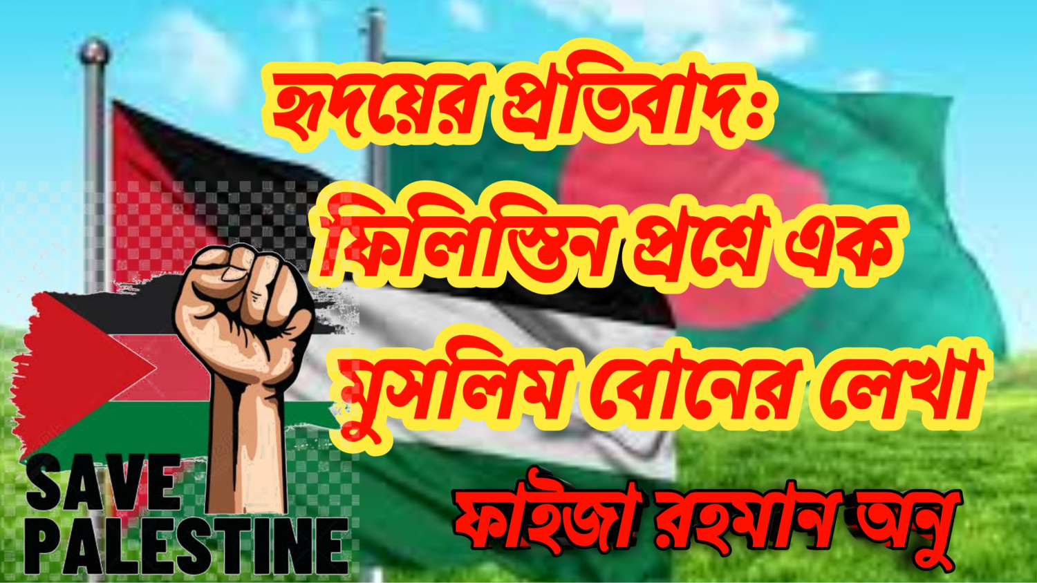 হৃদয়ের প্রতিবাদ: ফিলিস্তিন প্রশ্নে এক মুসলিম বোনের লেখা