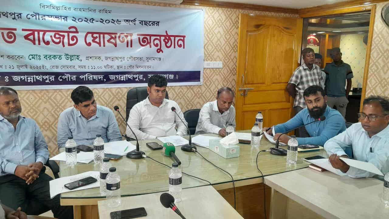 জগন্নাথপুর পৌর সভার ২১ কোটি ৩৮ লাখ ৫০ হাজার টাকার বাজেট ঘোষণা