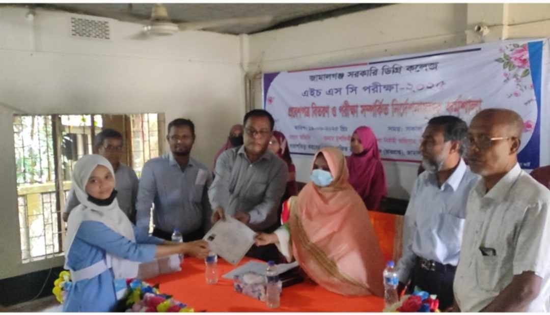 জামালগঞ্জ সরকারি ডিগ্রি কলেজে এইচএসসি পরীক্ষার্থীদের প্রস্তুতি কর্মশালা ও প্রবেশপত্র বিতরণ