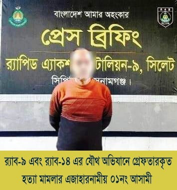 র‍্যাব-৯ ও র‍্যাব-১৪ এর যৌথ অভিযানে ‘শীষ মিয়া’ হত্যা মামলার প্রধান আসামি গ্রেফতার