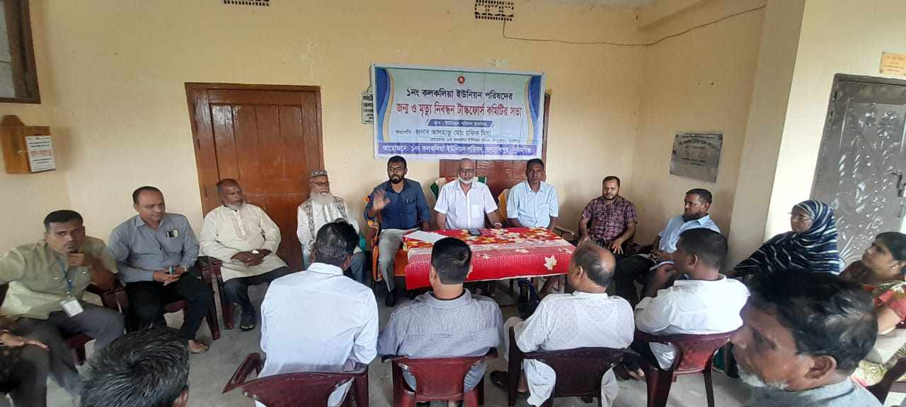 কলকলিয়ায় জন্ম ও মৃত্যু টাস্কফোর্স কমিটির সভা অনুষ্ঠিত