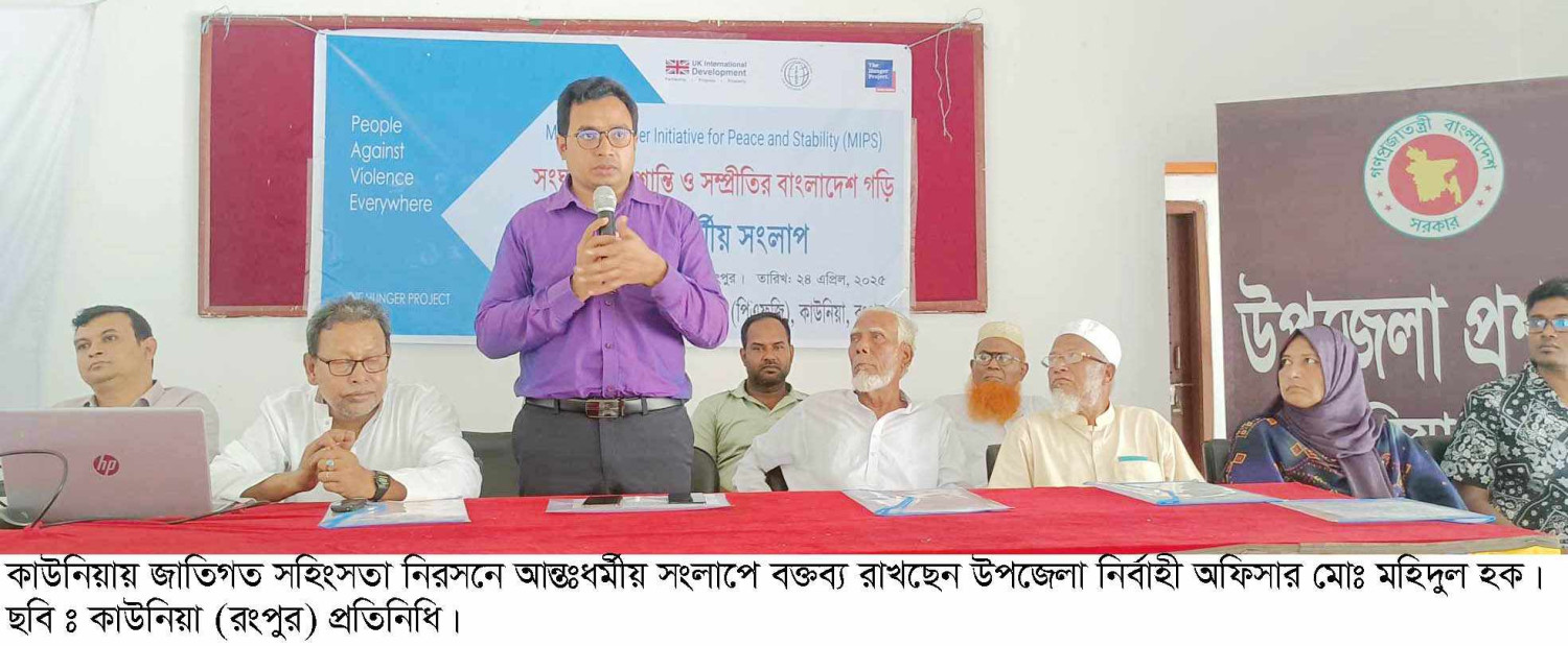 কাউনিয়ায় জাতিগত সহিংসতা নিরসনে আন্তঃধর্মীয় সংলাপ