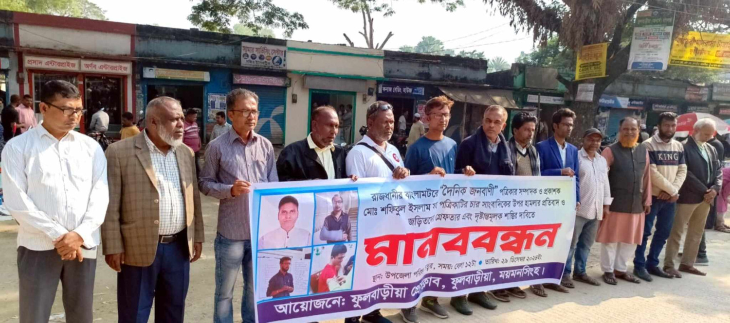 জনবাণী পত্রিকার সম্পাদকের উপর হামলার প্রতিবাদে ফুলবাড়ীয়ায় মানববন্ধন