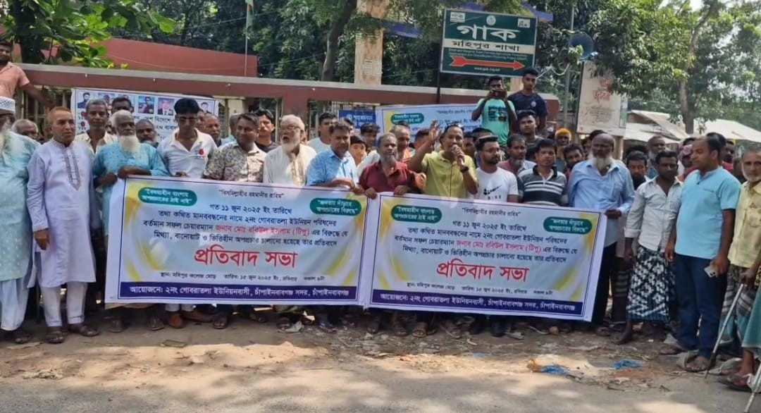 চাঁপাইনবাবগঞ্জে গোবরাতলা ইউপি চেয়ারম্যানের বিরুদ্ধে মিথ্যা বানোয়াট প্রচারণার বিরুদ্ধে মানববন্ধন