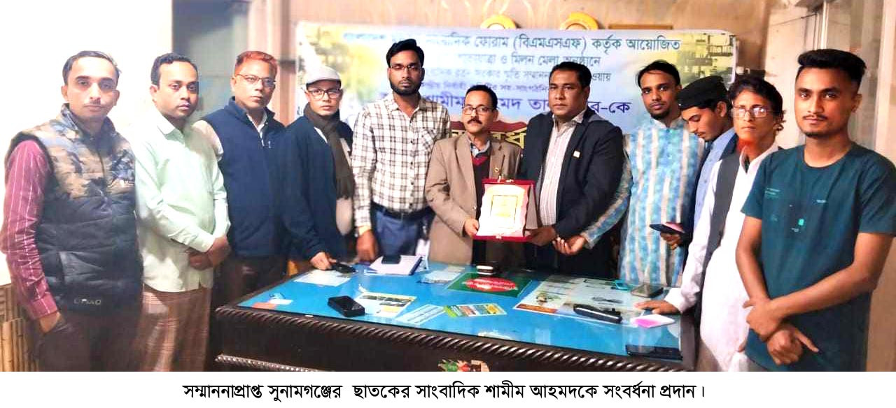 ছাতকে সম্মাননাপ্রাপ্ত সাংবাদিক শামীম আহমদ তালুকদার সংবর্ধিত