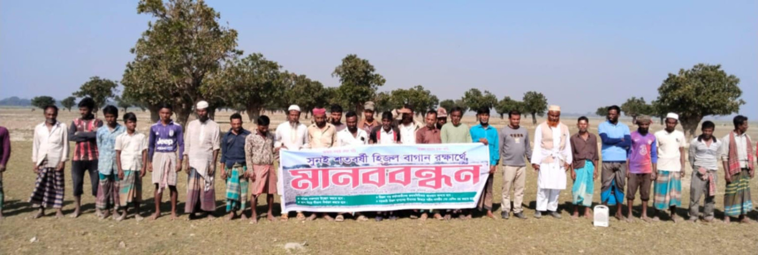 ধর্মপাশায় শতবর্ষী হিজল বাগান রক্ষার দাবিতে এলাকাবাসীর মানববন্ধন