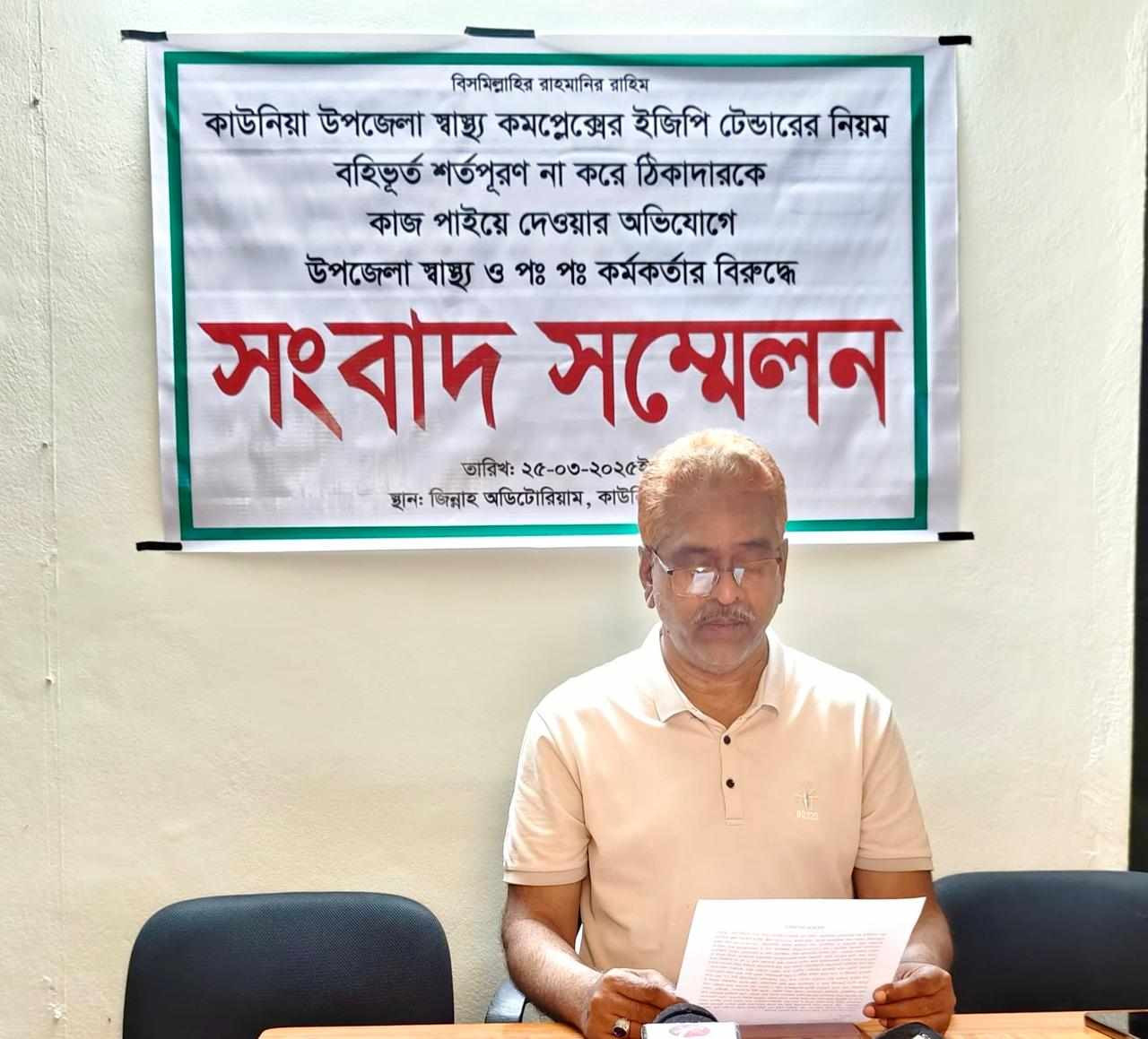 কাউনিয়ায় ইজিপি টেন্ডার অনিয়মের অভিযোগে সংবাদ সম্মেলন