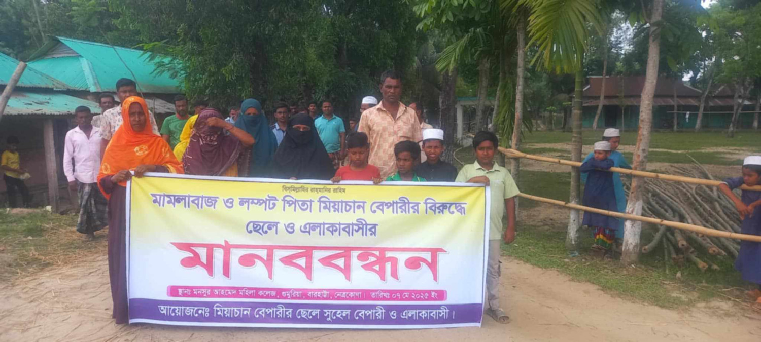 বারহাট্টায় পিতার বিরুদ্ধে পুত্র ও এলাকাবাসীর মানববন্ধন