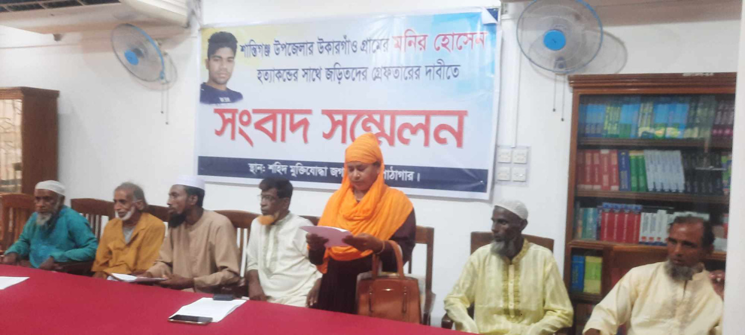 শান্তিগঞ্জের উকারগাঁও গ্রামের মনির হোসেন হত্যাকান্ডের সাথে জড়িতদের গ্রেফতারের দাবীতে সংবাদ সম্মেলন