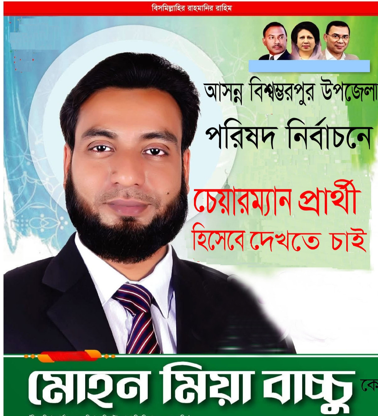 বিশ্বম্ভরপুর উপজেলা পরিষদ নির্বাচনে চেয়ারম্যান পদে মোহন মিয়া বাচ্চুকে দেখতে চাই এলাকাবাসী