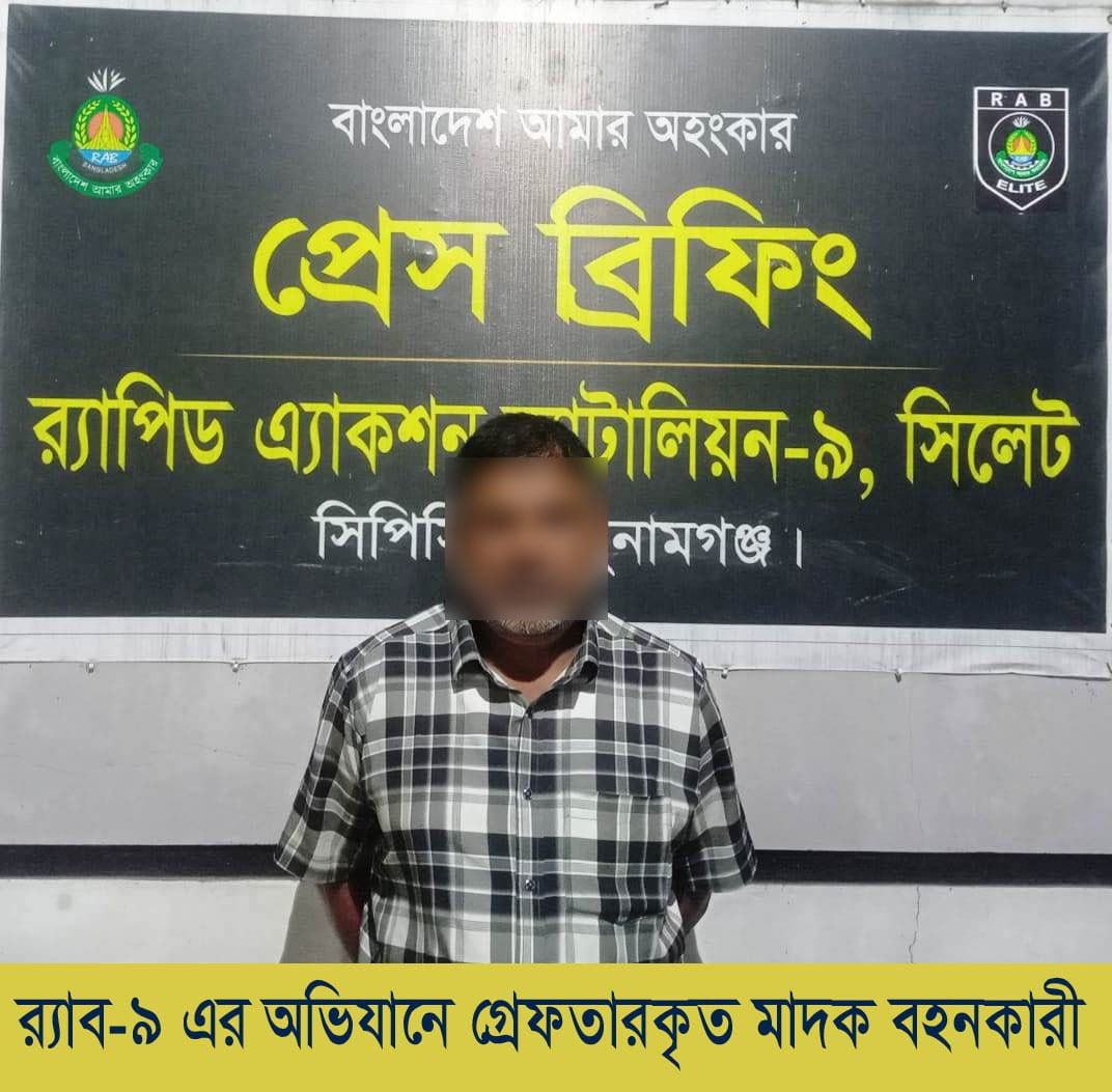 দোয়ারাবাজারে র‍্যাবের অভিযানে ৭২ বোতল বিদেশি মদসহ মাদক ব্যবসায়ী গ্রেপ্তার