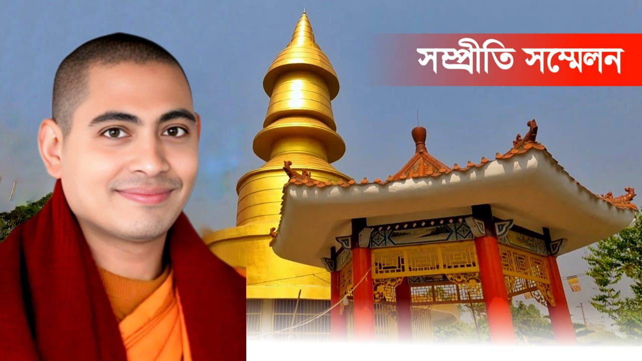 মুন্সিগঞ্জে অতীশ দীপঙ্করে আগামী ১৭ই অক্টোবর সম্প্রীতি সম্মেলন।