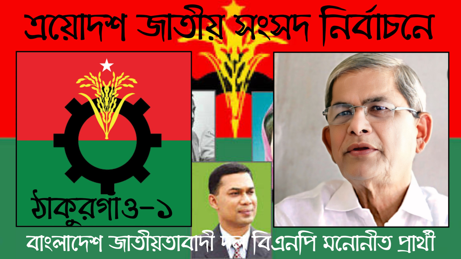 আসন্ন ত্রয়োদশ জাতীয় সংসদ নির্বাচনে ঠাকুরগাঁও-১ আসন থেকে এটিই আমার শেষ নির্বাচন: মির্জা ফখরুল