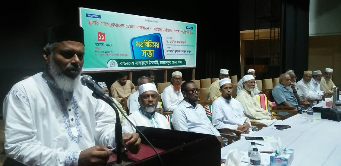 বাংলাদেশ জামায়াতে ইসলামী জামালপুর জেলা শাখার উদ্যোগে শীর্ষক মতবিনিময় সভা