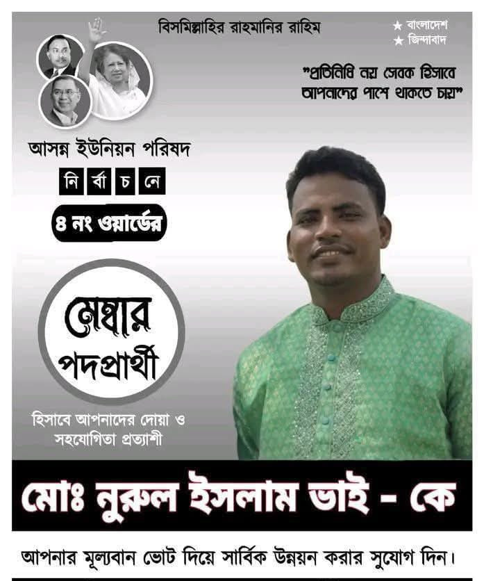 সম্ভাব্য মেম্বার নুরুল ইসলামের ঈদুল ফিতরের শুভেচ্ছা।