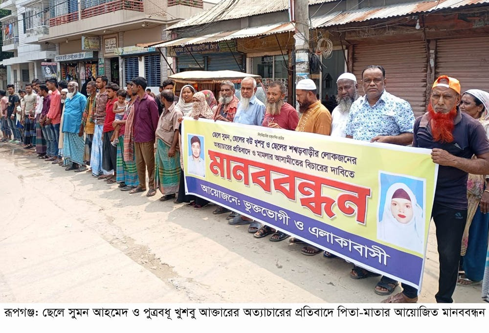 রূপগঞ্জে ছেলের অত্যাচারের প্রতিবাদে মামলা \ পিতার-মাতার মানববন্ধন