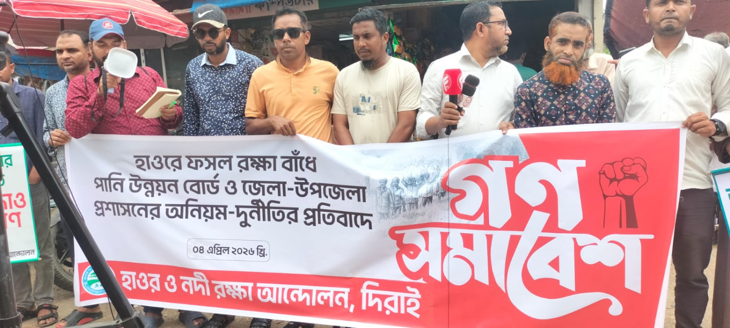হাওর রক্ষা বাঁধে অনিয়ম-দুর্নীতির প্রতিবাদে দিরাইয়ে গণ-সমাবেশ