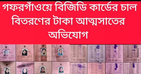 গফরগাঁওয়ে ভিজিডি কার্ডের চাল বিতরণের টাকা আত্মসাতের অভিযোগ