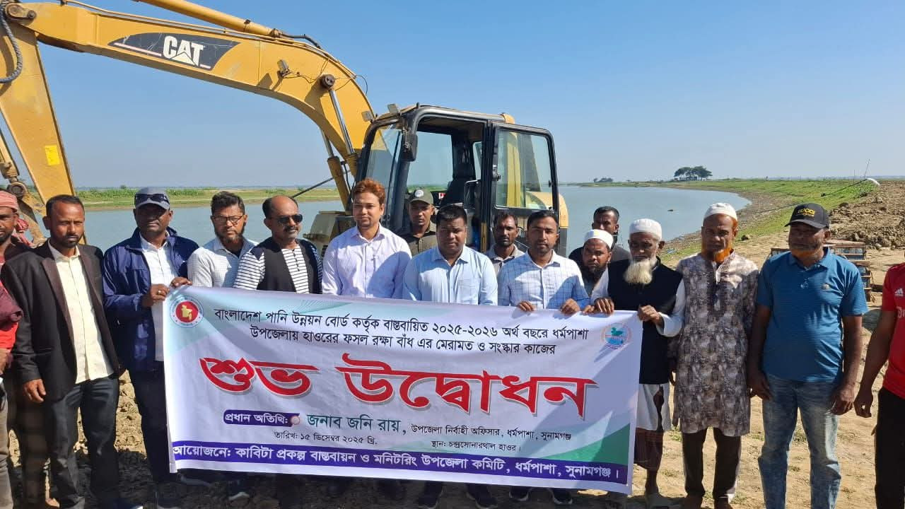 ধর্মপাশায় হাওরের ফসল রক্ষা বাঁধ পূর্ণ  নির্মাণ ও মেরামত  কাজের শুভ উদ্ভোদন