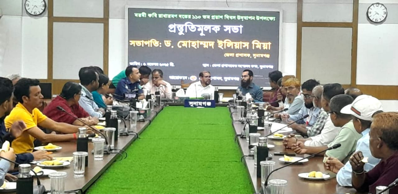 জগন্নাথপুরে মরমী কবি রাধারমণ দত্তের প্রয়াণ দিবস উদযাপন এর লক্ষে জেলা প্রশাসনের আয়োজনে প্রস্তুতিমূলক সভা