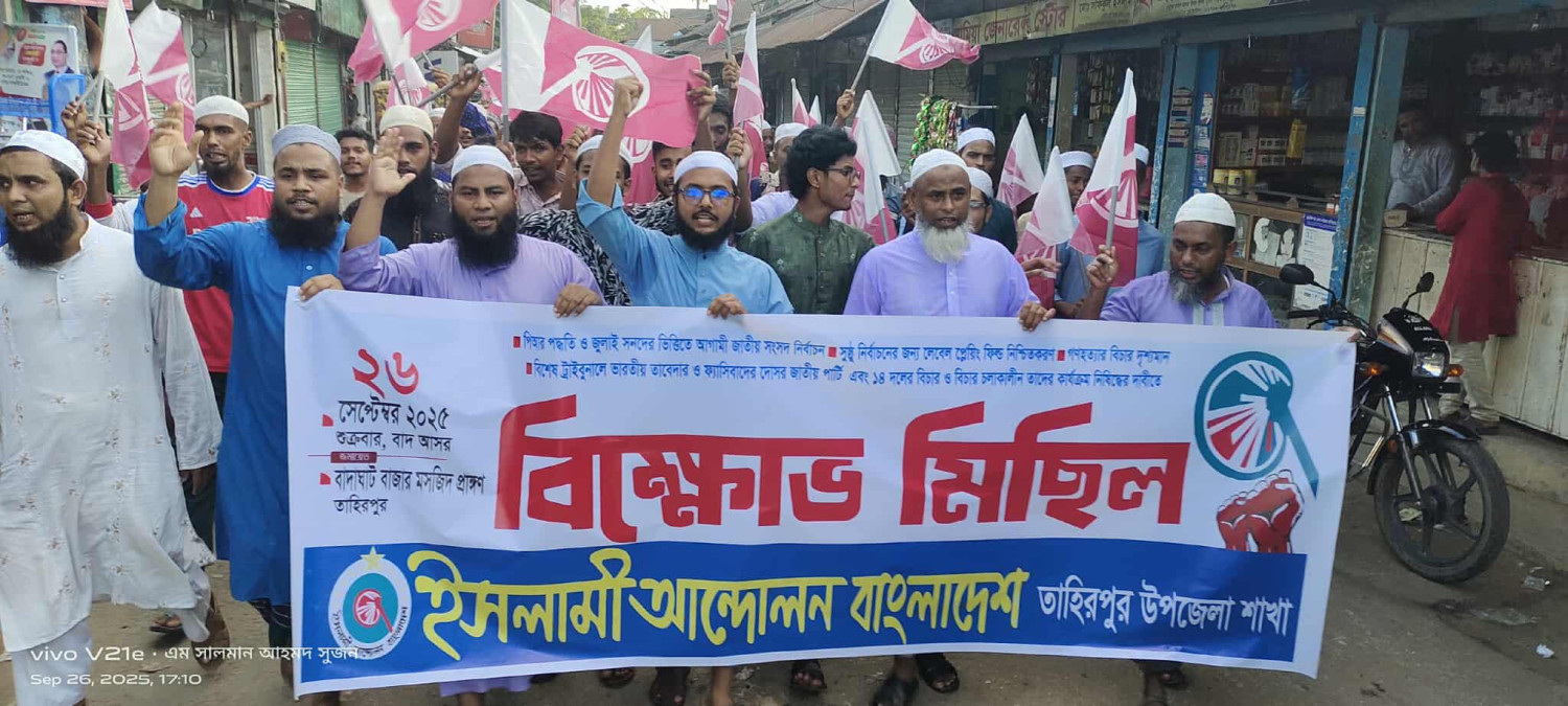 পিআরসহ ৫ দফা দাবিতে তাহিরপুরে ইসলামী আন্দোলনের বিক্ষোভ