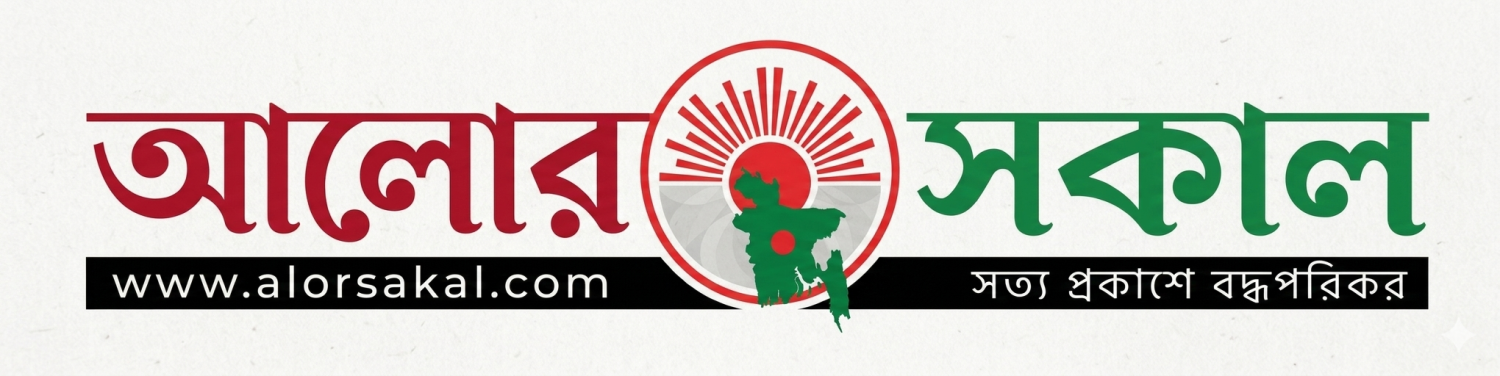 দৈনিক আলোর সকাল