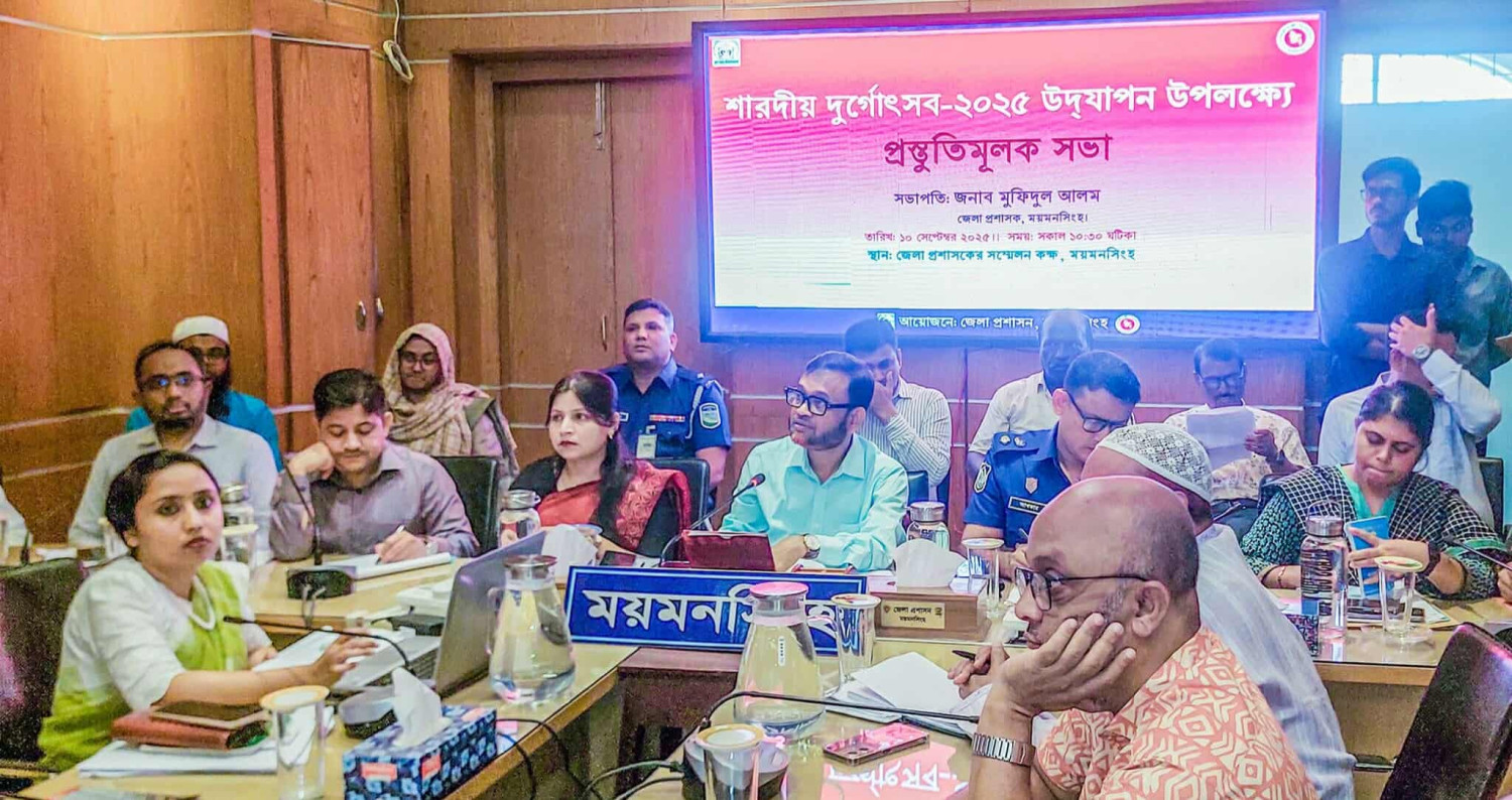 মায়মনসিংহে শারদীয় দুর্গোৎসব-২০২৫ উদযাপন উপলক্ষে প্রস্তুতিমূলক সভা অনুষ্ঠিত