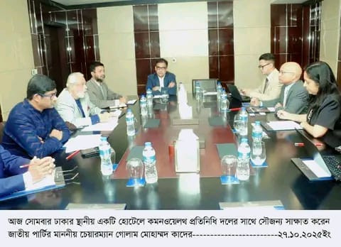 দেশের চলমান রাজনৈতিক পরিস্থিতি নিয়ে জাতীয় পার্টির সাথে PEAM (Commonwealth pre election assessment mission) সভা অনুষ্ঠিত।