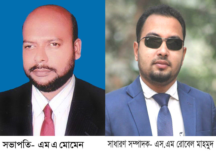 রূপগঞ্জ প্রেসক্লাবের দ্বিবার্ষিক কমিটি গঠন: এম এ মোমেন সভাপতি, এস.এম রোবেল মাহমুদ সাধারণ সম্পাদক নির্বাচিত