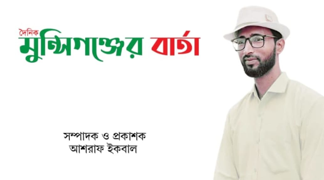 সরকারি অনুমোদন পেলো দৈনিক মুন্সিগঞ্জের বার্তা