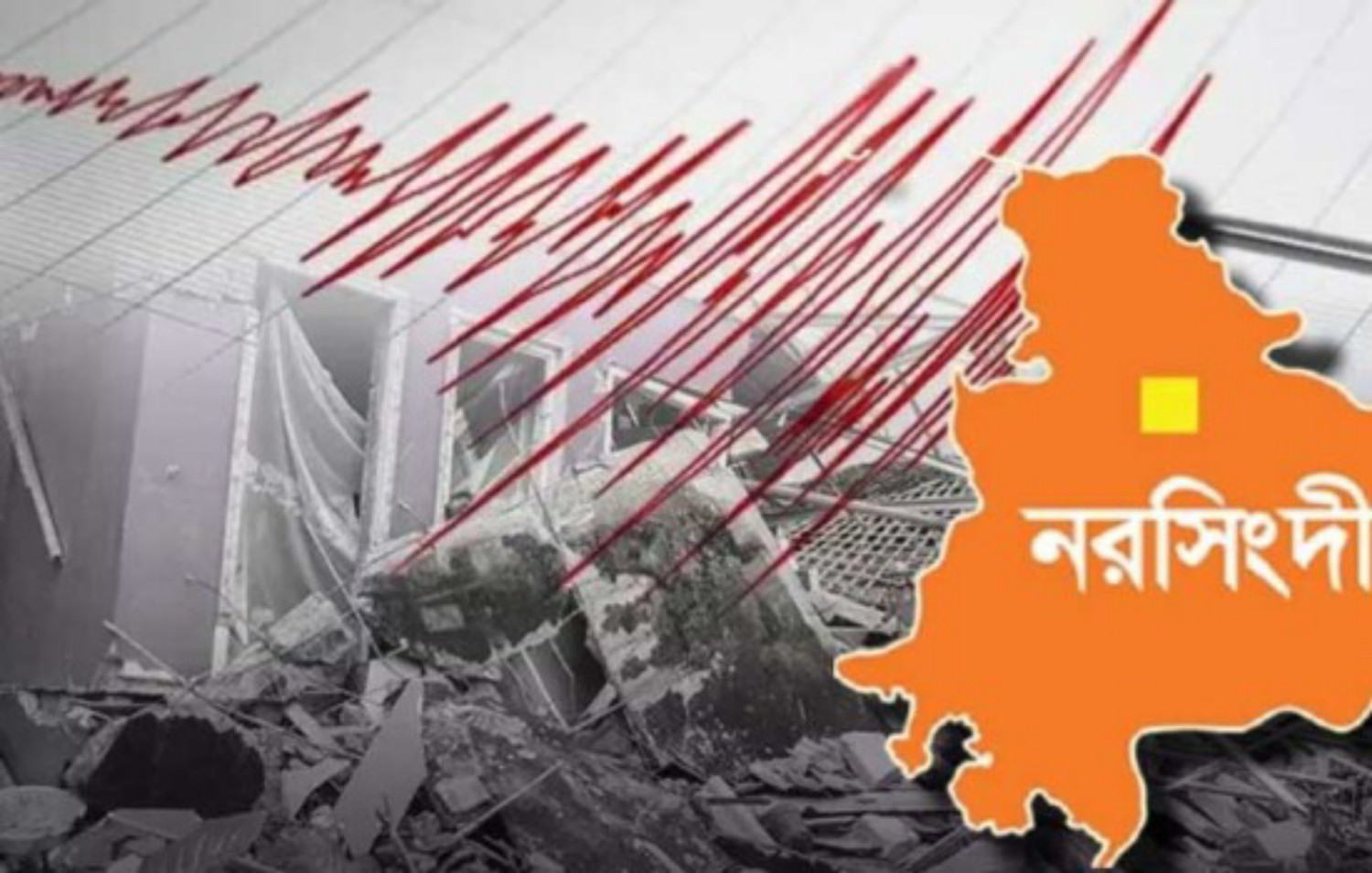 ভূমিকম্পে আবারও কেঁপে উঠলো নরসিংদী