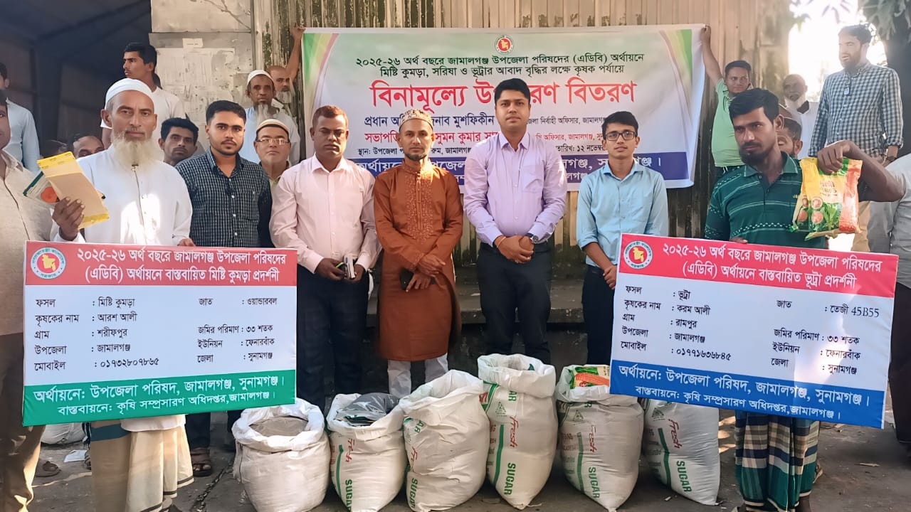 এডিবির উদ্যোগে জামালগঞ্জে বিনামূল্যে সরিষা, ভূট্টা ও মিষ্টি কুমড়ার বীজ ও উপকরণ বিতরণ