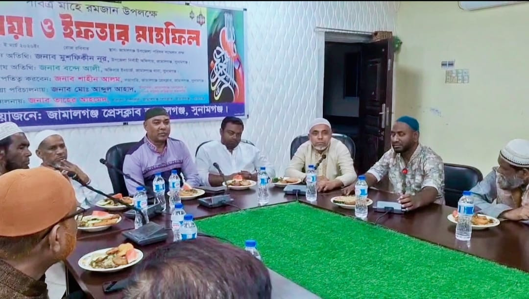 জামালগঞ্জ প্রেসক্লাবের ইফতার ও দোয়া মাহফিল অনুষ্ঠিত