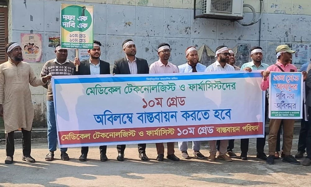 কুষ্টিয়ায় মেডিকেল টেকনোলজিস্ট ও ফার্মাসিস্টদের কর্মবিরতি