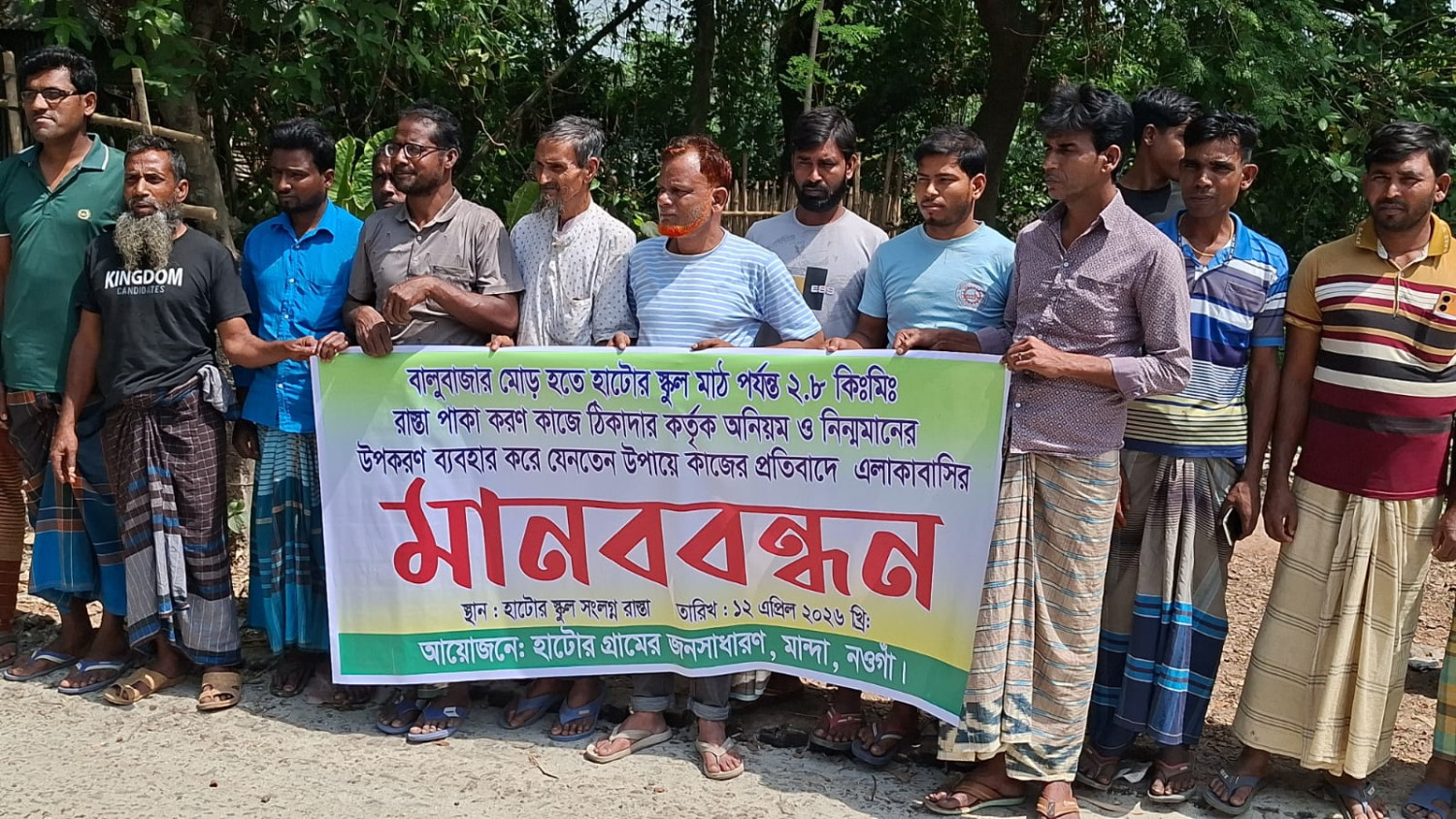 মান্দায় সড়ক পাকাকরণে অনিয়মের অভিযোগ, মানববন্ধনে ফুঁসে উঠলেন এলাকাবাসী