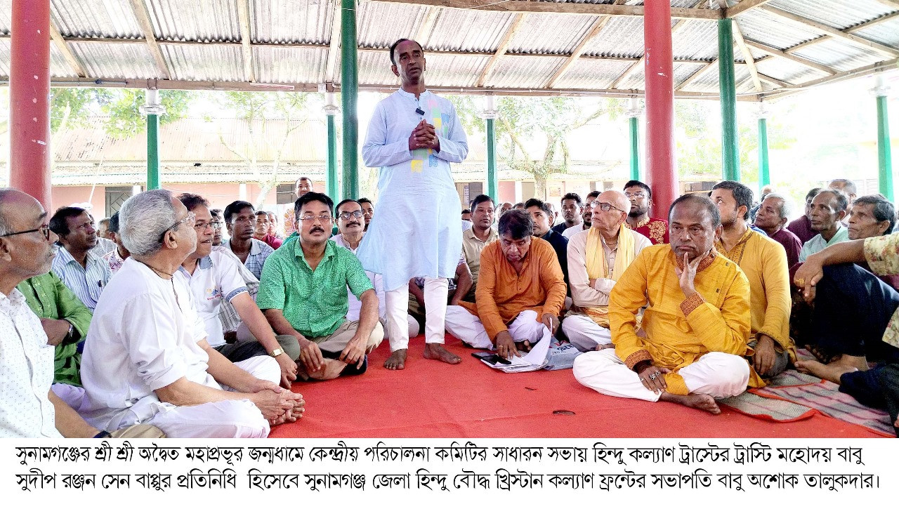 সুনামগঞ্জের শ্রী শ্রী অদ্বৈত মহাপ্রভূর জন্মধামে কেন্দ্রীয় পরিচালনা কমিটির সাধারন সভা চলাকালে দুস্কৃতিকারীদের হামলা, সভা মুলতবি ঘোষণা