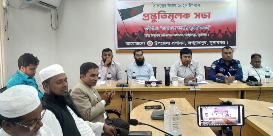 জগন্নাথপুরে "তারুণ্যের উৎসব -২০২৫ ইং" উদযাপন এর লক্ষে প্রস্তুতি সভা