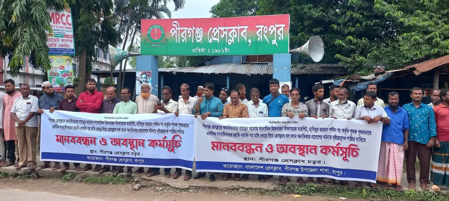 পীরগঞ্জে সংবাদকর্মীকে নির্যাতনের প্রতিবাদে মানববন্ধন ও প্রতিবাদ সমাবেশ অনুষ্ঠিত