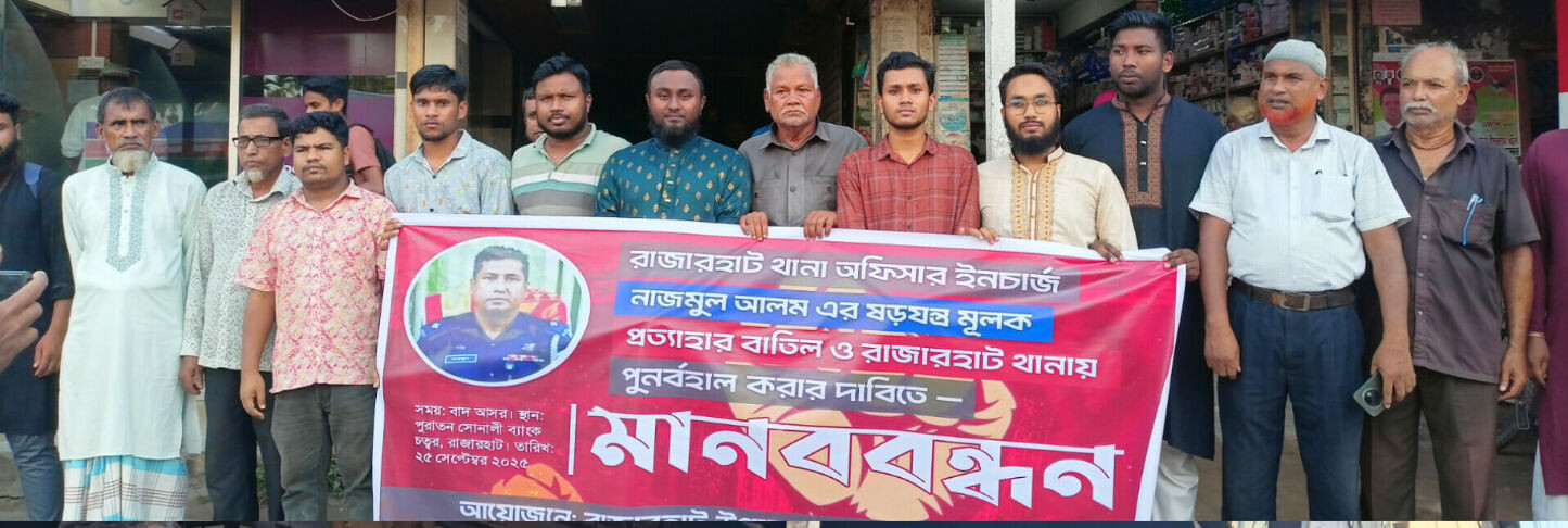 ওসি নাজমুল আলম লিংকনের প্রত্যাহার আদেশ বাতিলের দাবিতে মানববন্ধন অনুষ্ঠিত