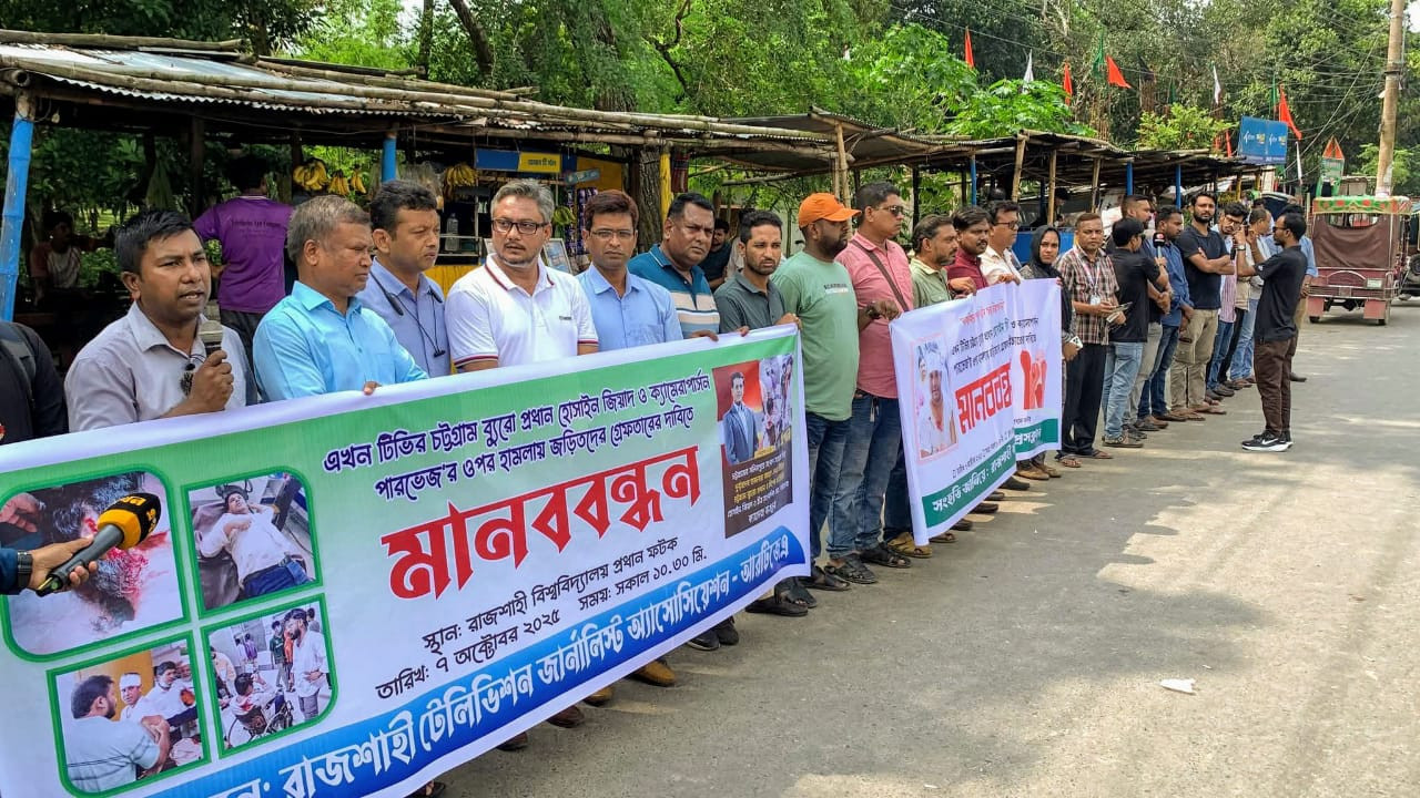 সারা দেশে সাংবাদিক হত্যা-মামলা,গুম-খুন, নির্যাতনের প্রতিবাদে-রাজশাহীতে মানববন্ধন
