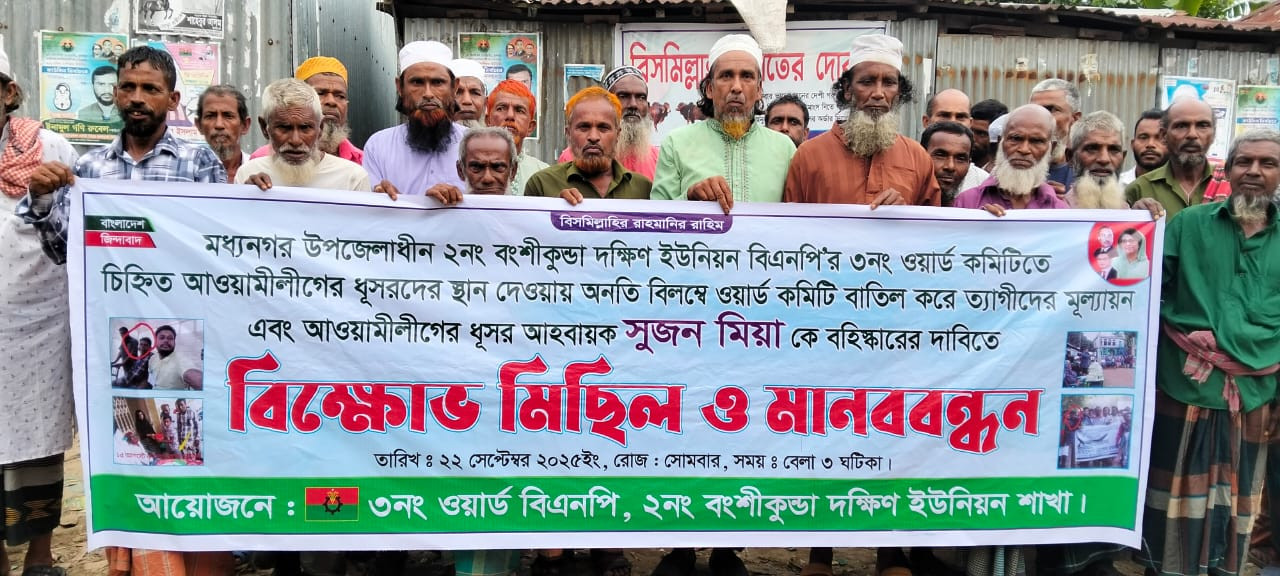 মধ্যনগরে বিএনপি ওয়ার্ড কমিটি বাতিল ও আহ্বায়ক সুজন মিয়ার বহিষ্কারের দাবিতে বিক্ষোভ মিছিল ও মানববন্ধন