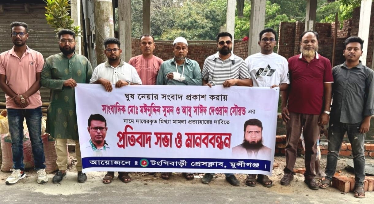 ঘুষের সংবাদ প্রকাশে সাংবাদিকদের বিরুদ্ধে মামলা: প্রত্যাহারের দাবিতে টঙ্গীবাড়ীতে মানববন্ধন
