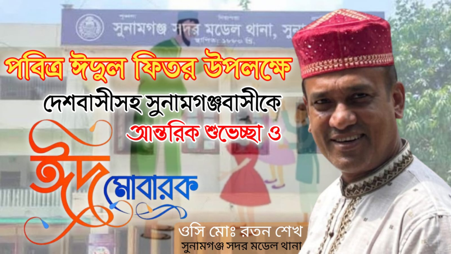 পবিত্র ঈদুল ফিতরের শুভেচ্ছা জানালেন সুনামগঞ্জ সদর থানার ওসি রতন শেখ